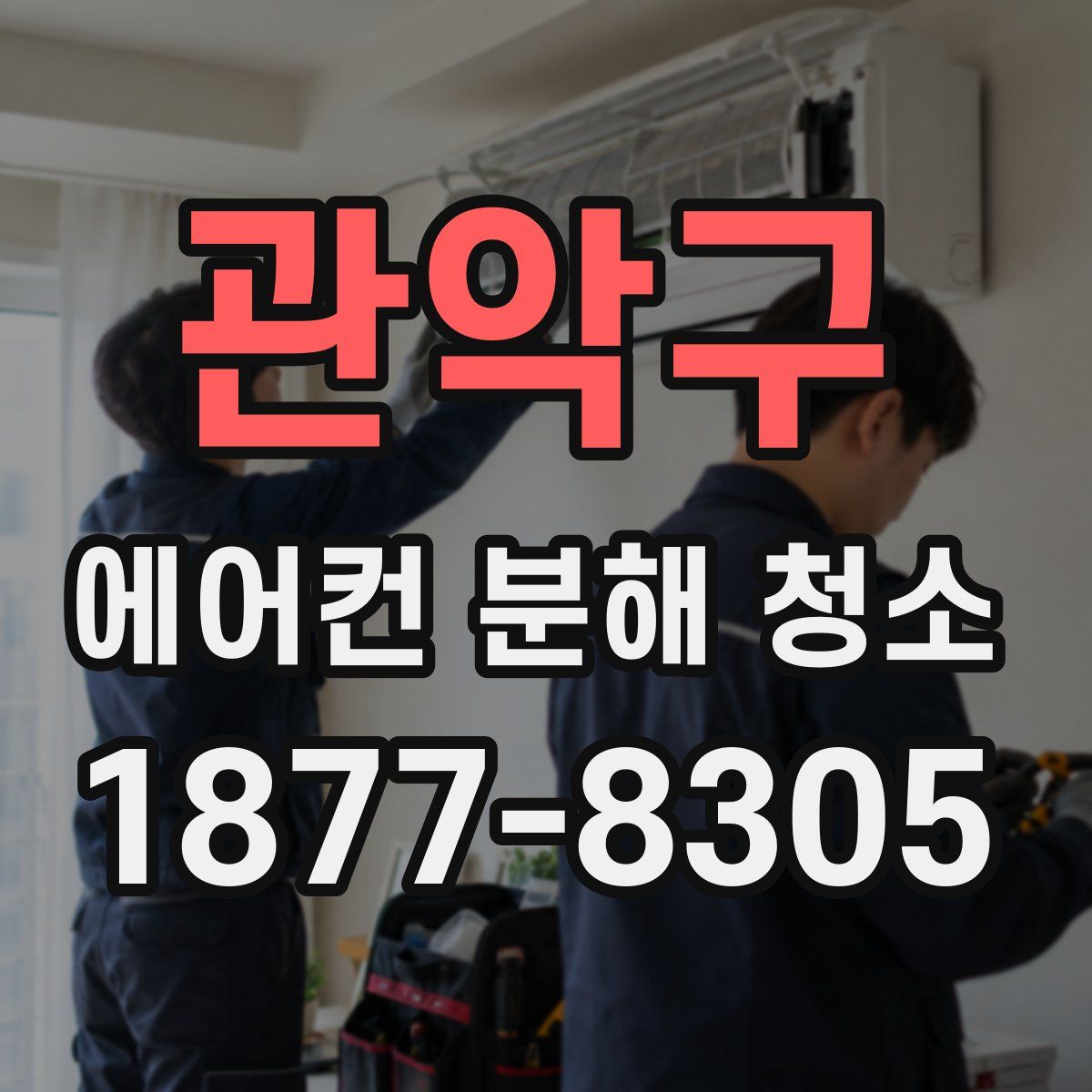 관악구 에어컨 분해 청소
