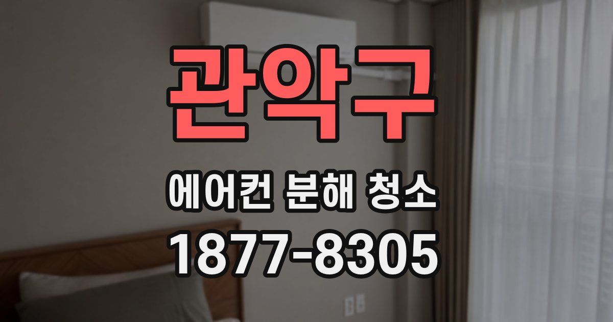 관악구 에어컨 분해 청소