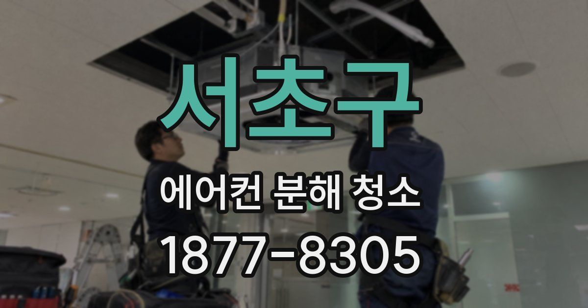 서초구 에어컨 분해 청소