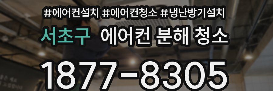 서초구 에어컨 분해 청소