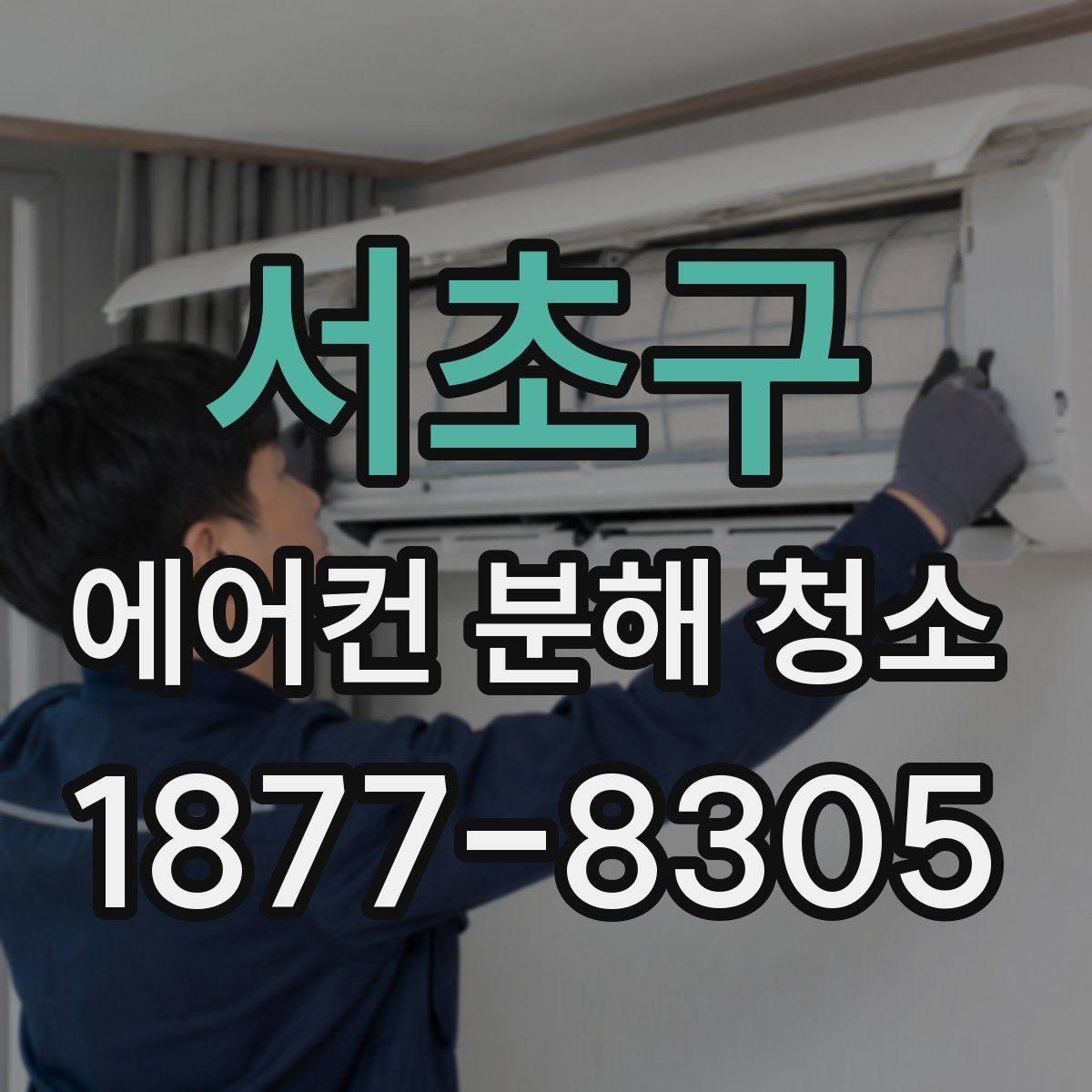 서초구 에어컨 분해 청소