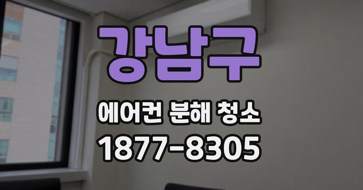 강남구 에어컨 분해 청소