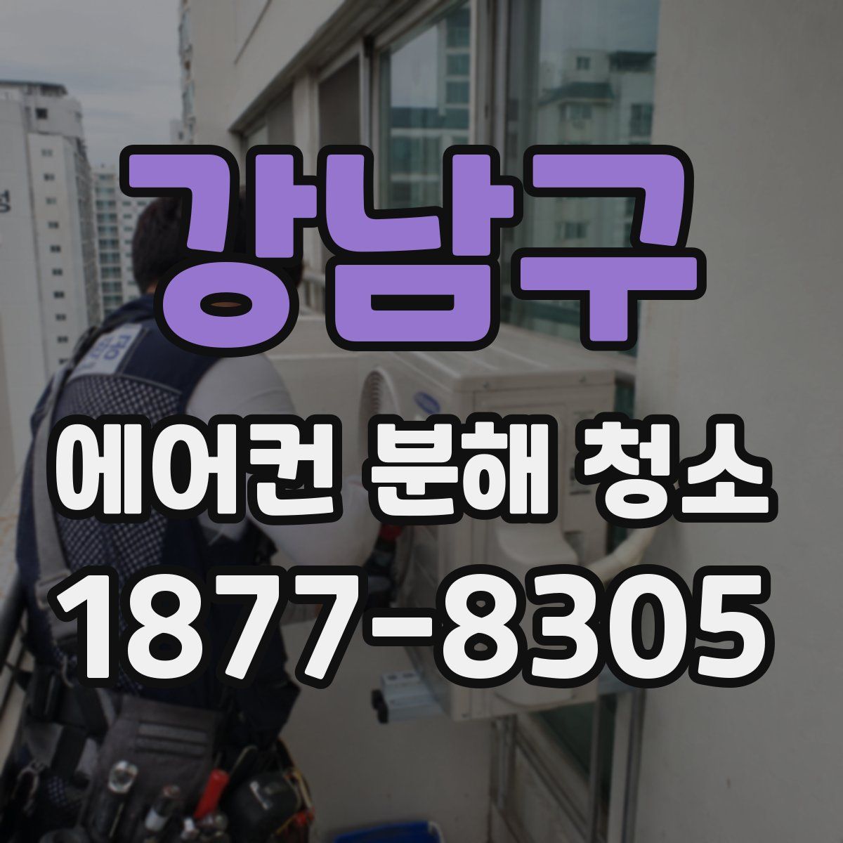 강남구 에어컨 분해 청소