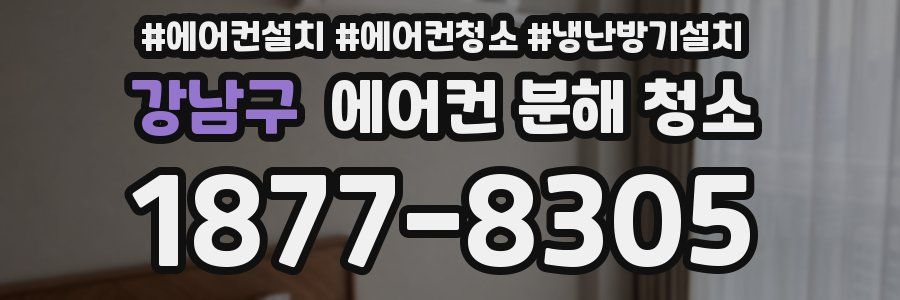 강남구 에어컨 분해 청소