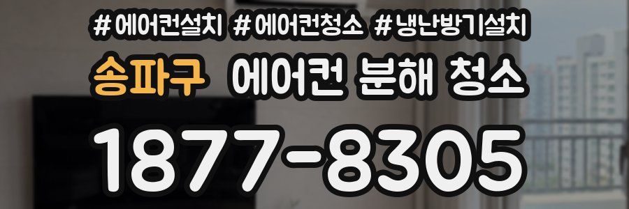 송파구 에어컨 분해 청소