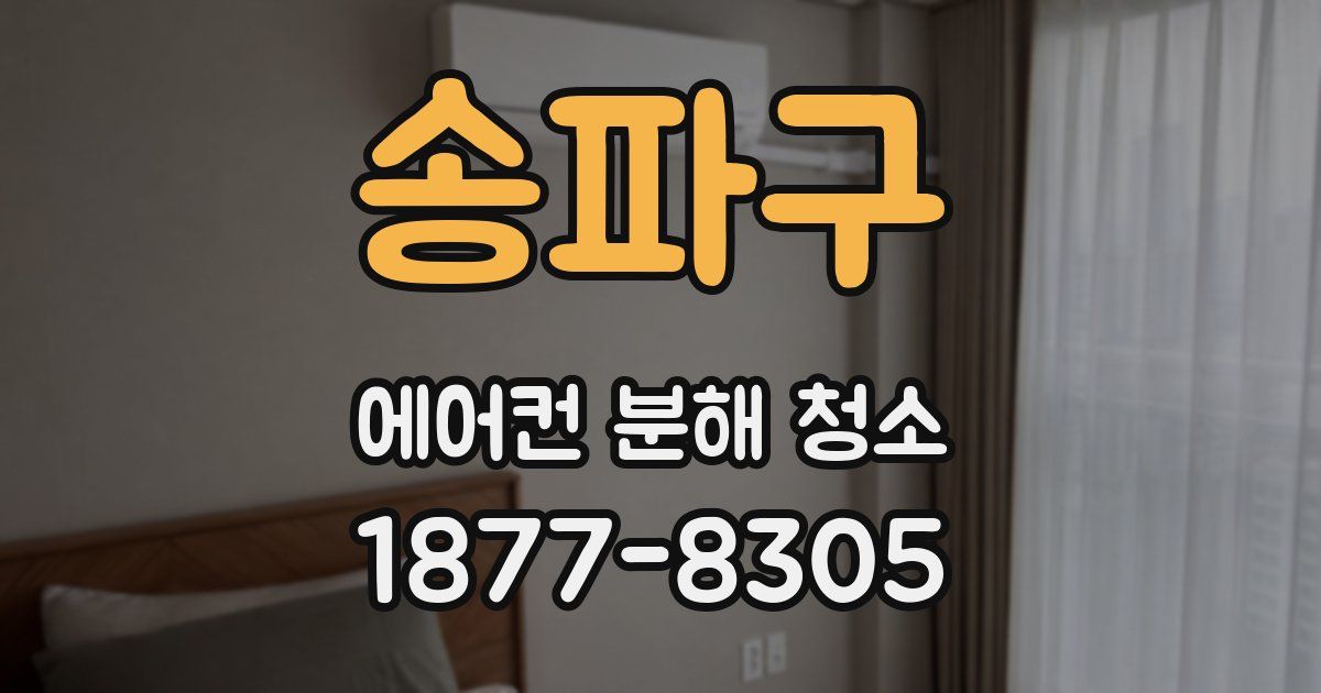송파구 에어컨 분해 청소