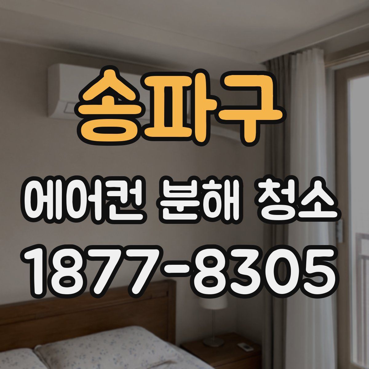 송파구 에어컨 분해 청소