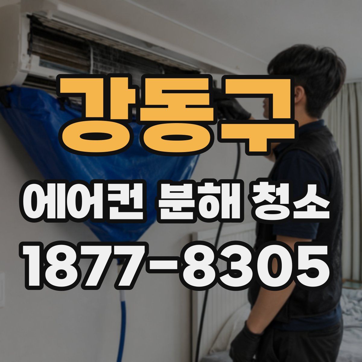 강동구 에어컨 분해 청소