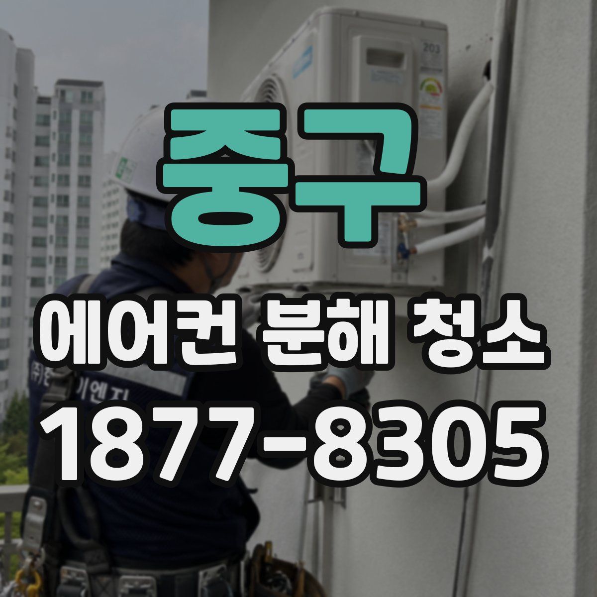 중구 에어컨 분해 청소