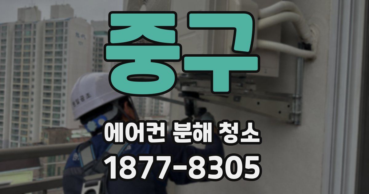 중구 에어컨 분해 청소