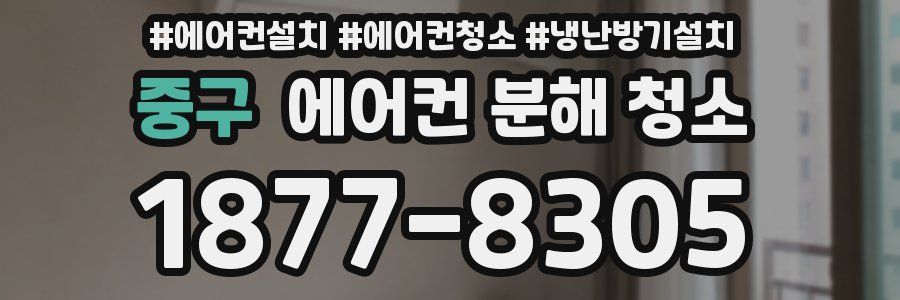중구 에어컨 분해 청소