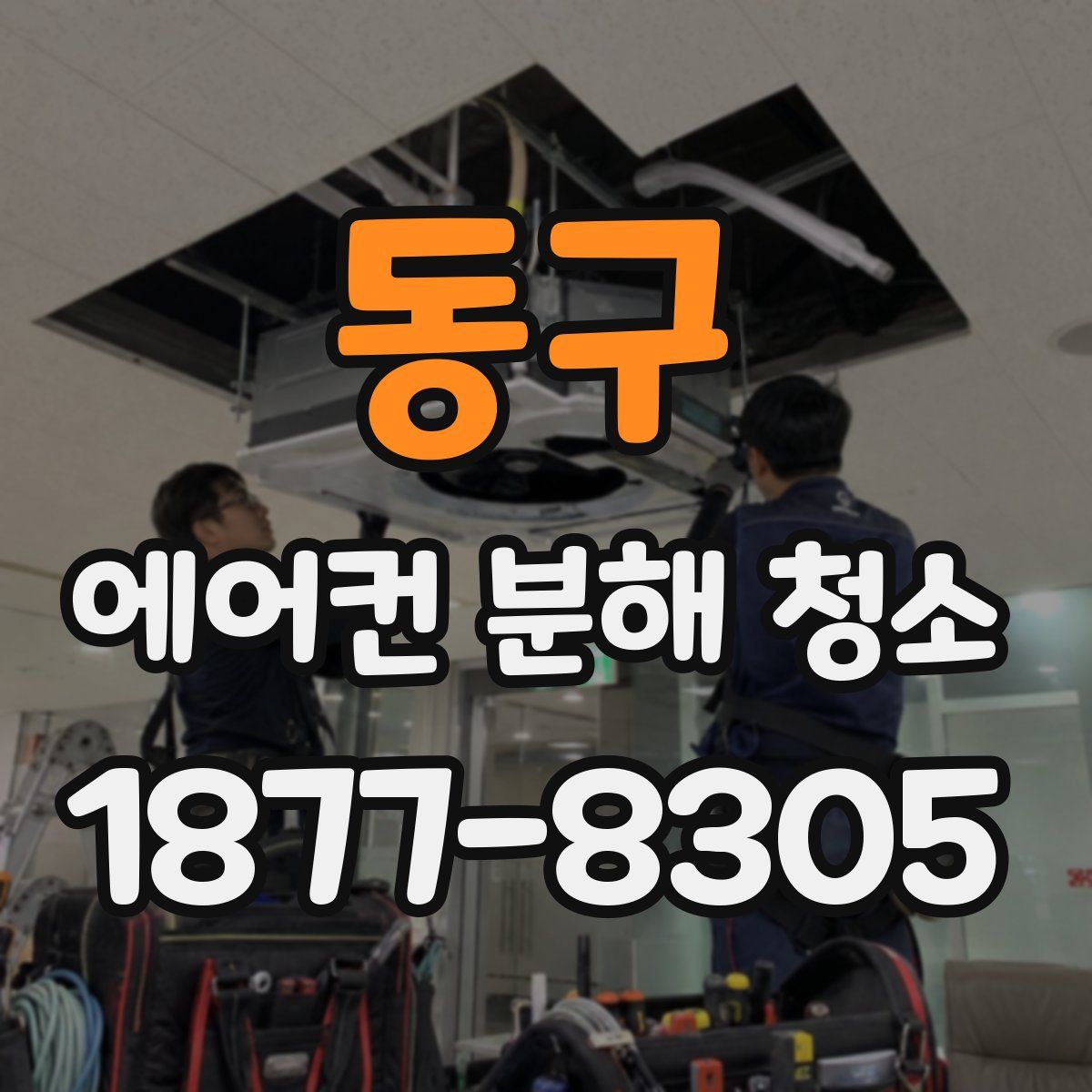 동구 에어컨 분해 청소