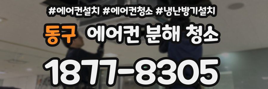 동구 에어컨 분해 청소