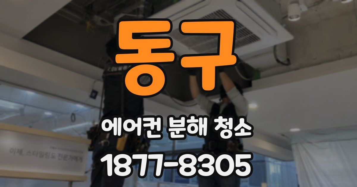 동구 에어컨 분해 청소