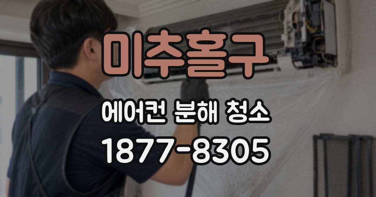 미추홀구 에어컨 분해 청소