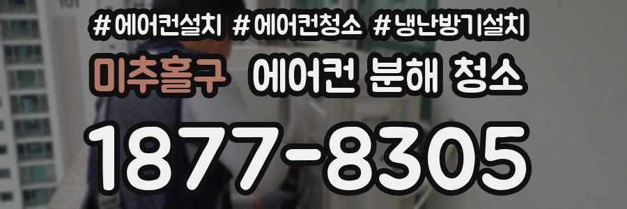 미추홀구 에어컨 분해 청소