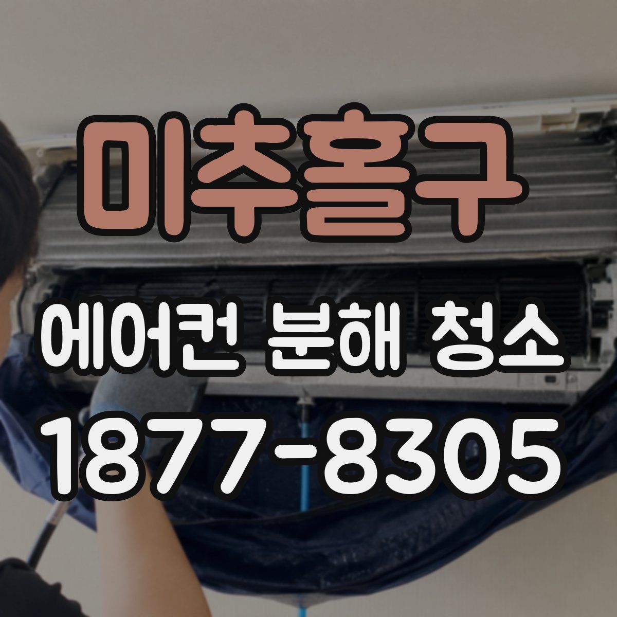 미추홀구 에어컨 분해 청소