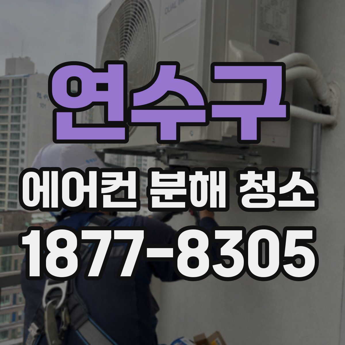 연수구 에어컨 분해 청소