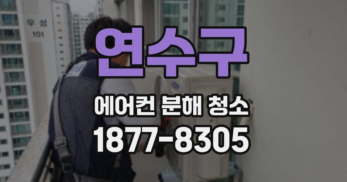 연수구 에어컨 분해 청소