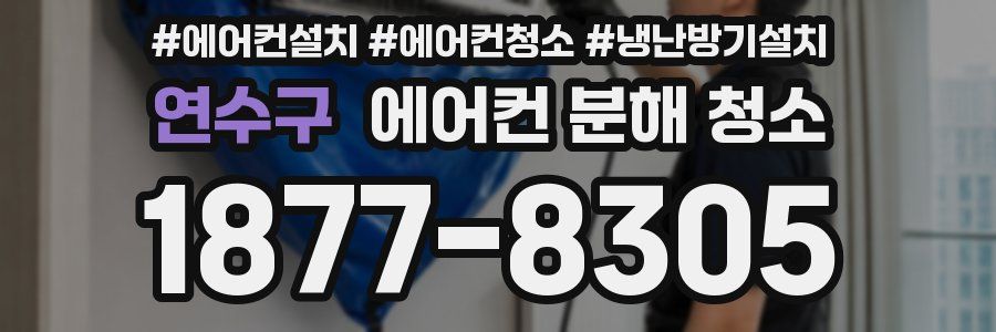 연수구 에어컨 분해 청소