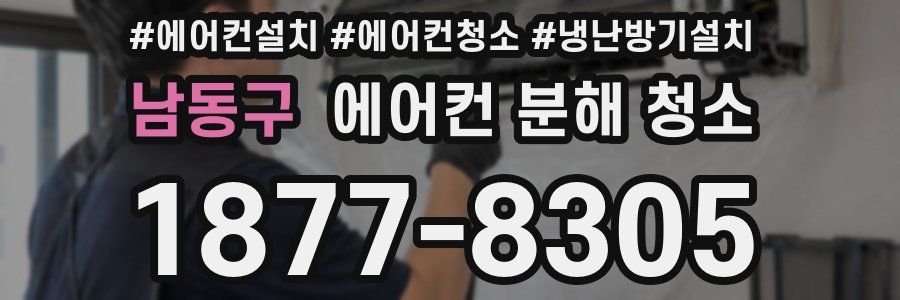 남동구 에어컨 분해 청소