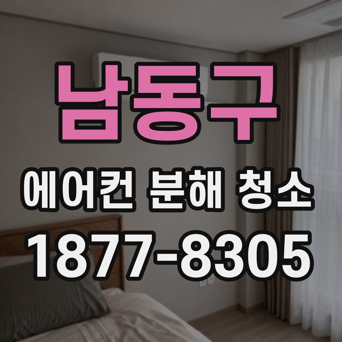 남동구 에어컨 분해 청소