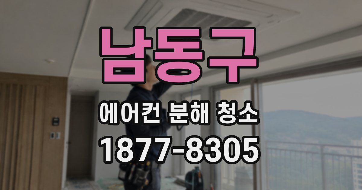 남동구 에어컨 분해 청소