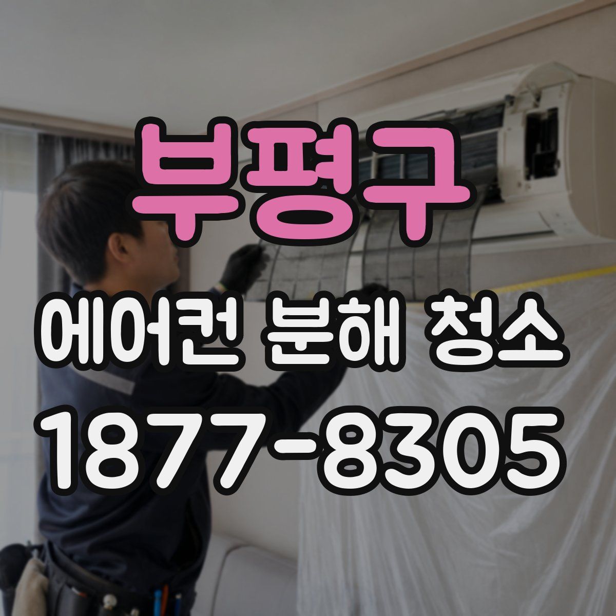 부평구 에어컨 분해 청소