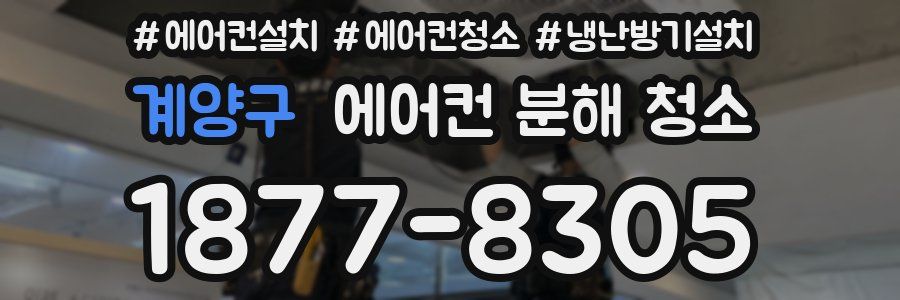 계양구 에어컨 분해 청소