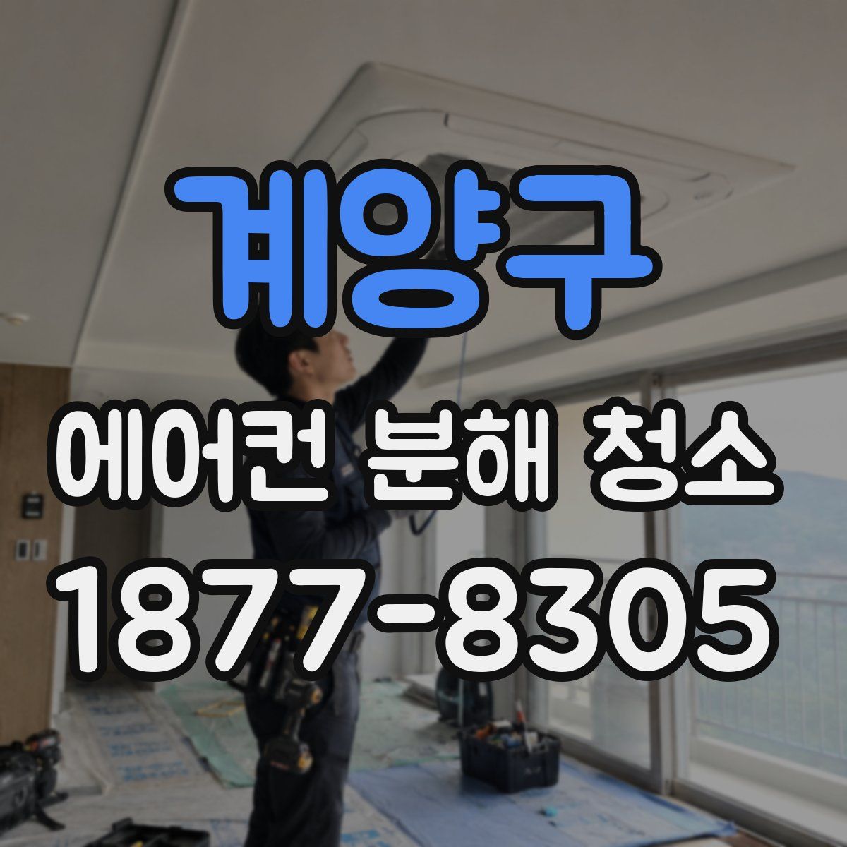 계양구 에어컨 분해 청소