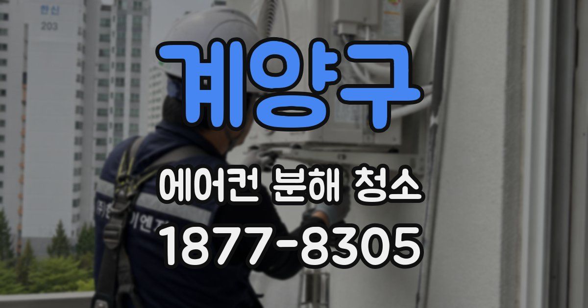 계양구 에어컨 분해 청소