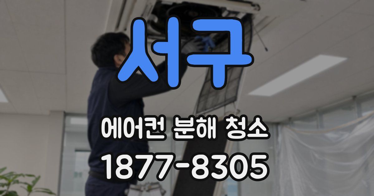 서구 에어컨 분해 청소