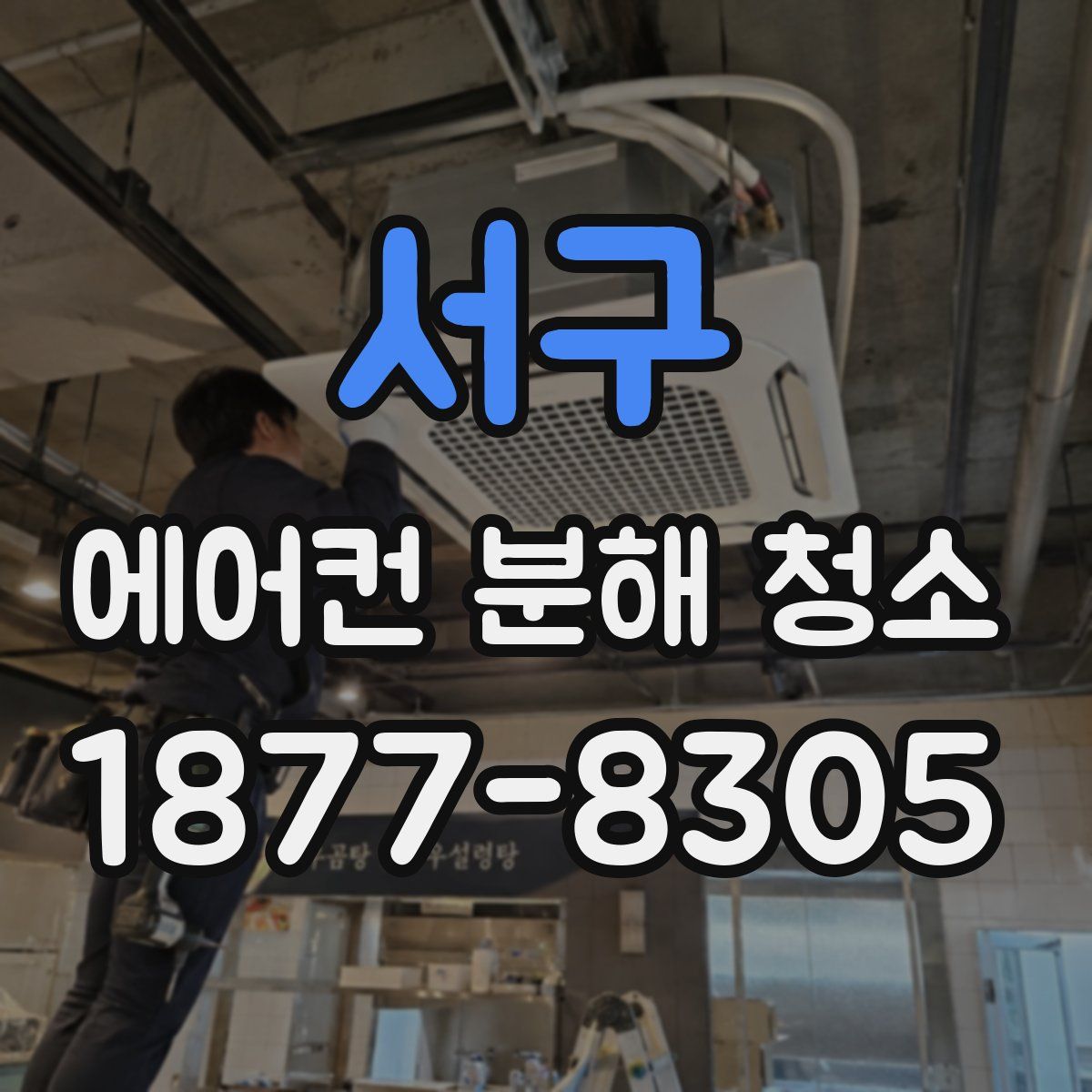 서구 에어컨 분해 청소