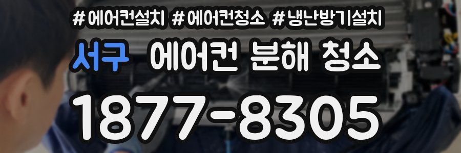 서구 에어컨 분해 청소