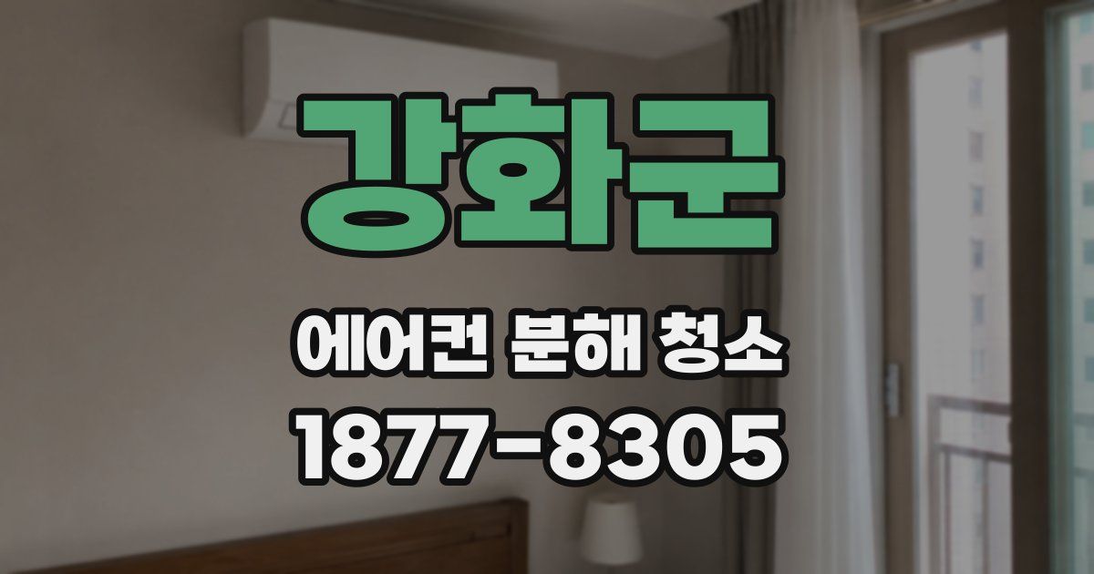 강화군 에어컨 분해 청소