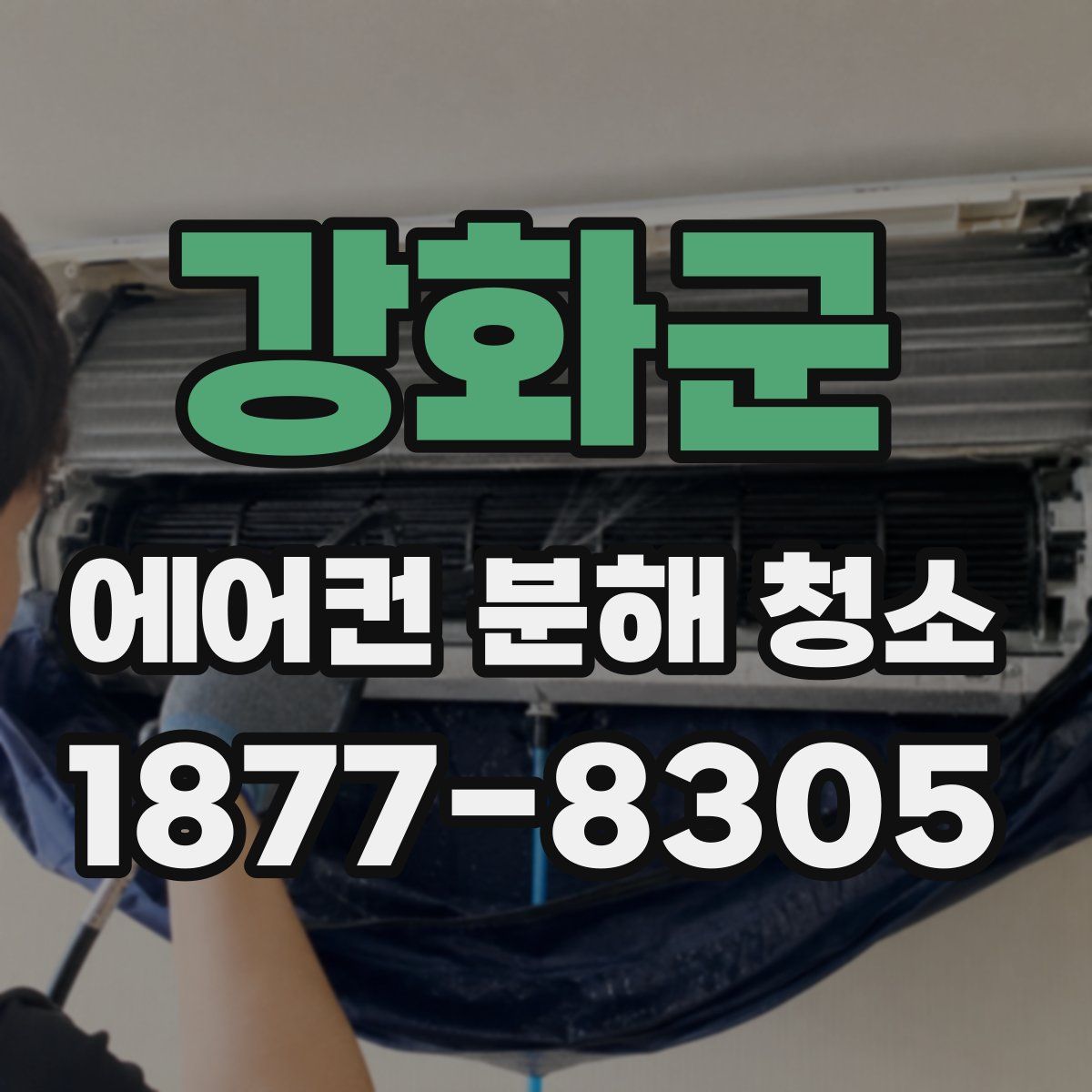 강화군 에어컨 분해 청소