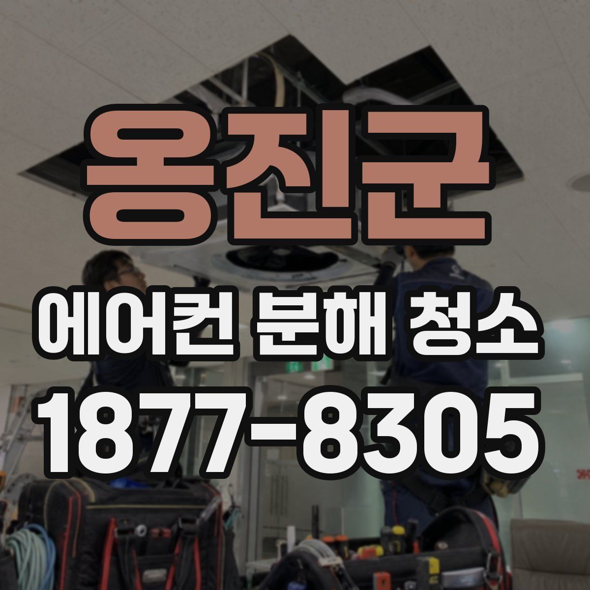 옹진군 에어컨 분해 청소
