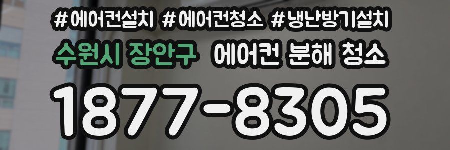 수원시 장안구 에어컨 분해 청소
