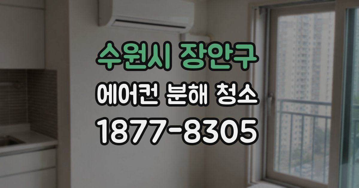 수원시 장안구 에어컨 분해 청소