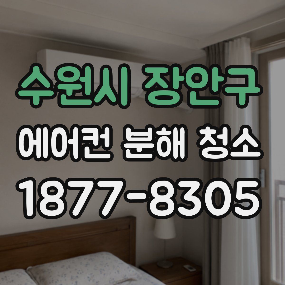 수원시 장안구 에어컨 분해 청소