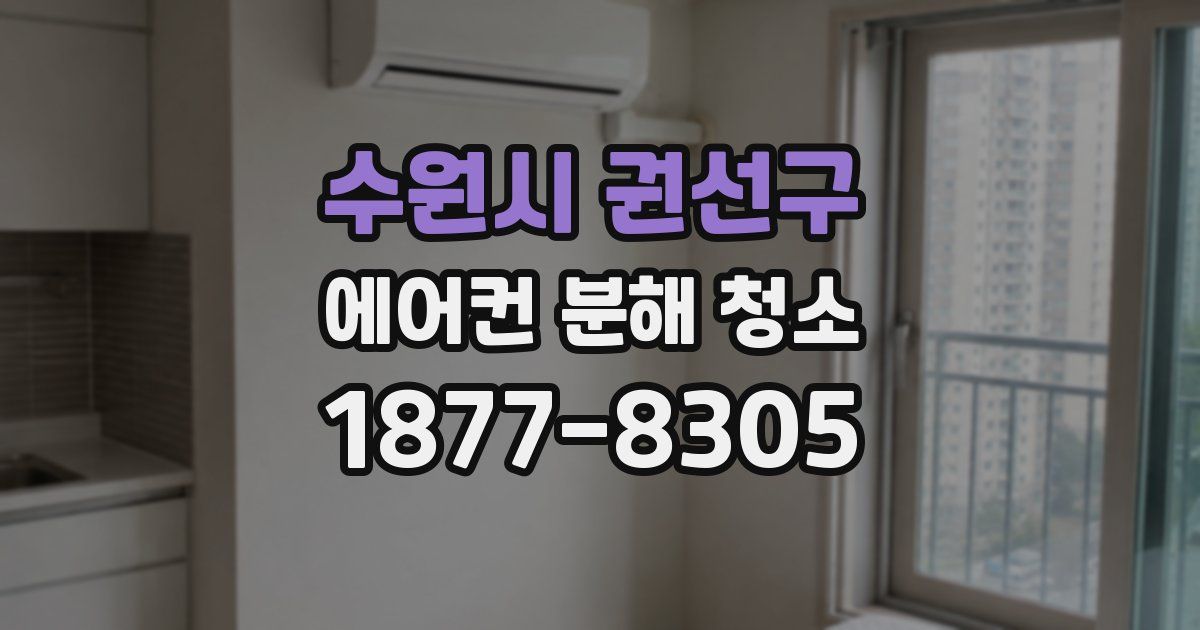 수원시 권선구 에어컨 분해 청소
