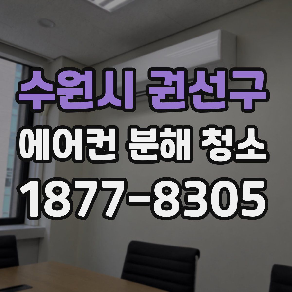 수원시 권선구 에어컨 분해 청소