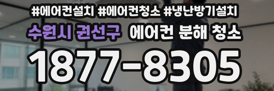 수원시 권선구 에어컨 분해 청소