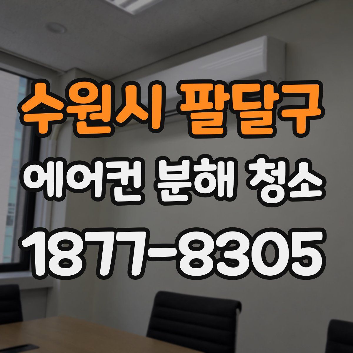 수원시 팔달구 에어컨 분해 청소