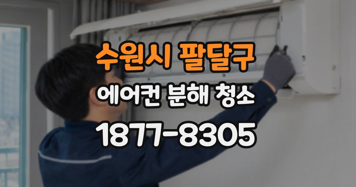 수원시 팔달구 에어컨 분해 청소