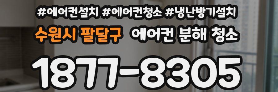 수원시 팔달구 에어컨 분해 청소