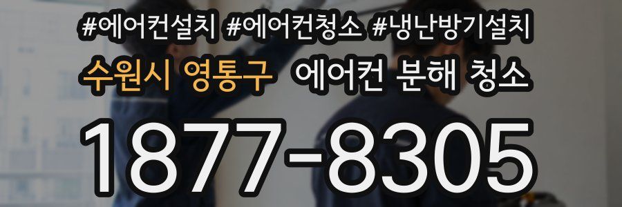 수원시 영통구 에어컨 분해 청소
