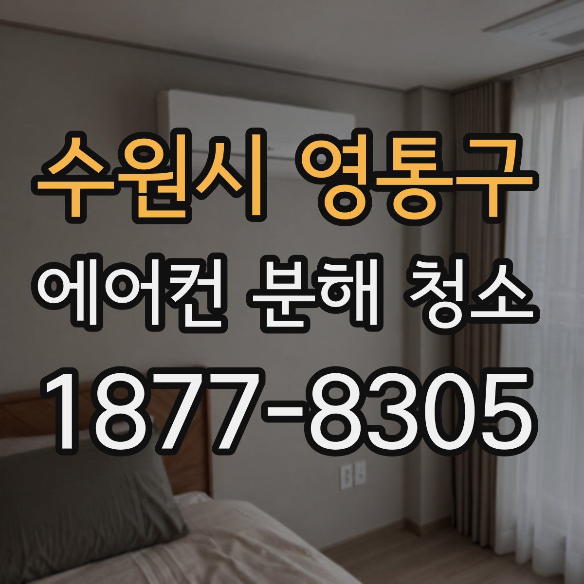 수원시 영통구 에어컨 분해 청소