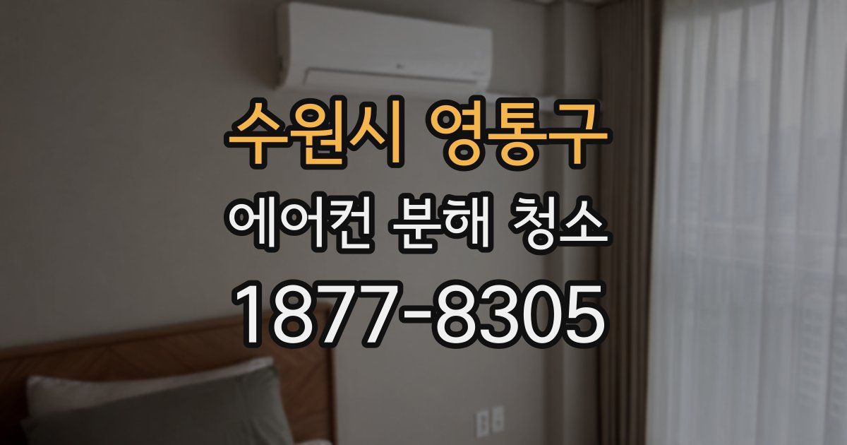 수원시 영통구 에어컨 분해 청소