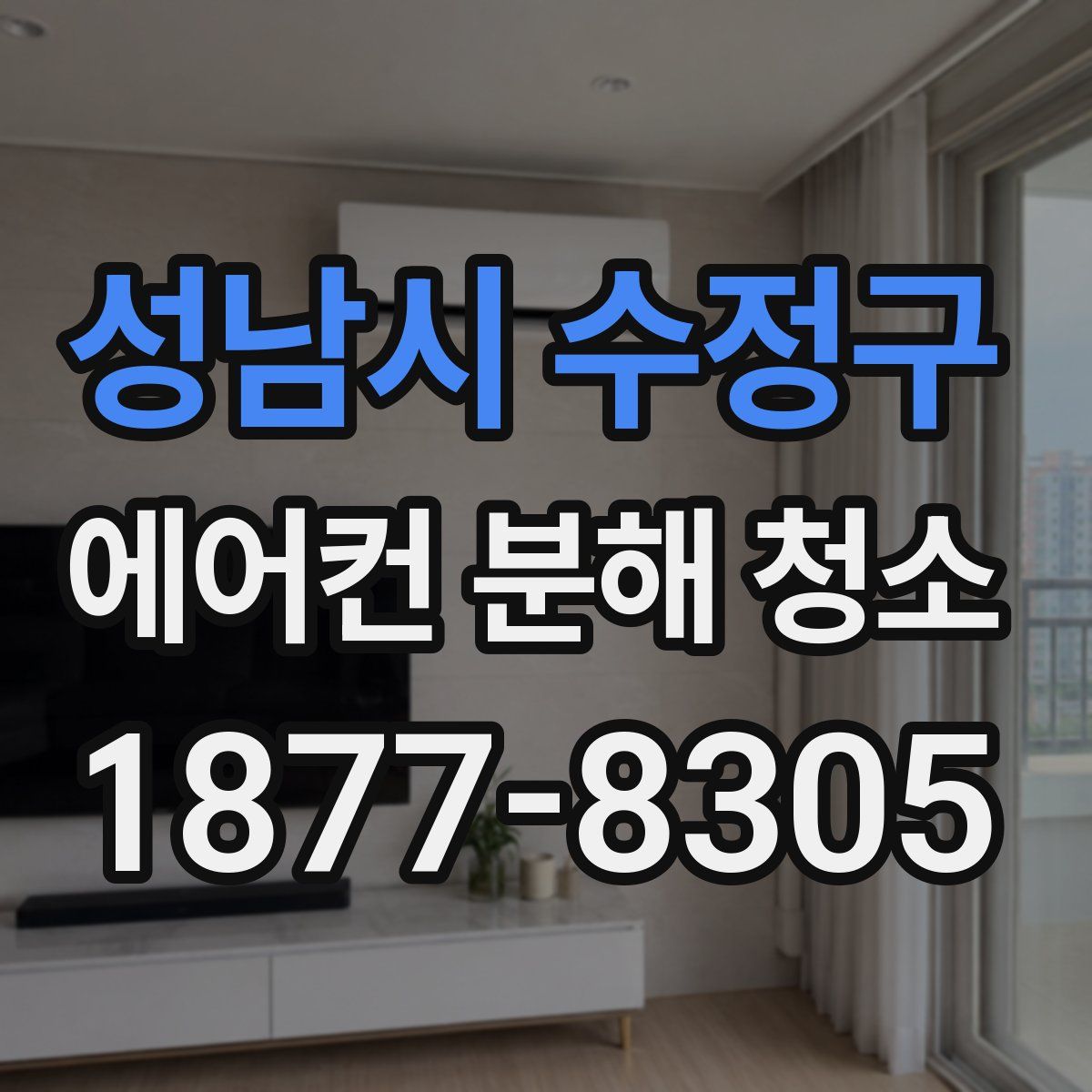 성남시 수정구 에어컨 분해 청소